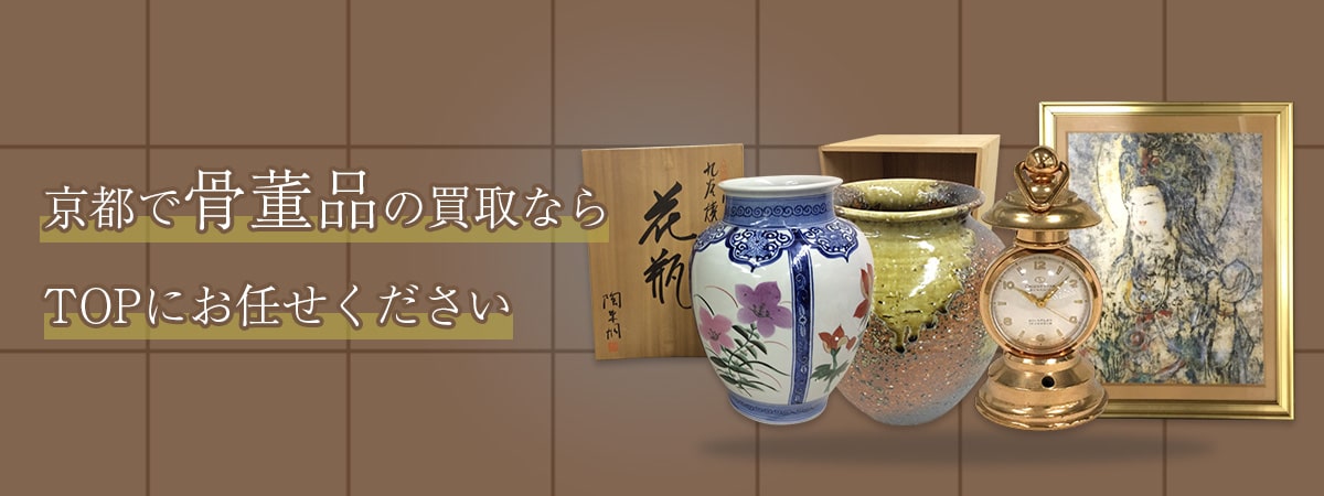 京都で骨董品の買取ならTOPにお任せください