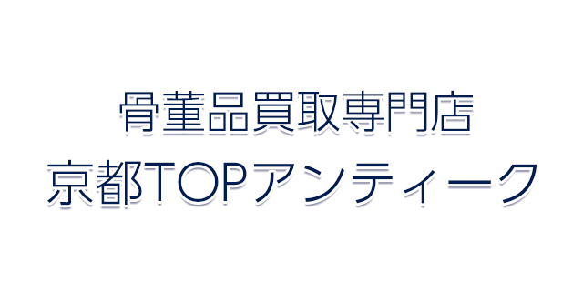 骨董品買取専門店 京都アンティーク