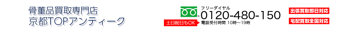 骨董品買取専門店 京都TOPアンティーク