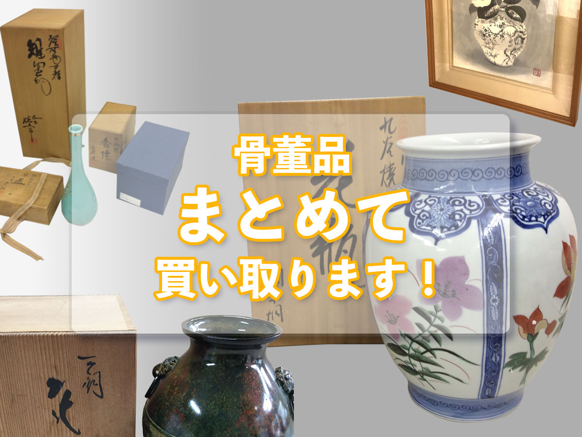 骨董品のおまとめ買取