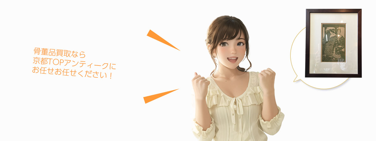 TOP 骨董品にお任せください