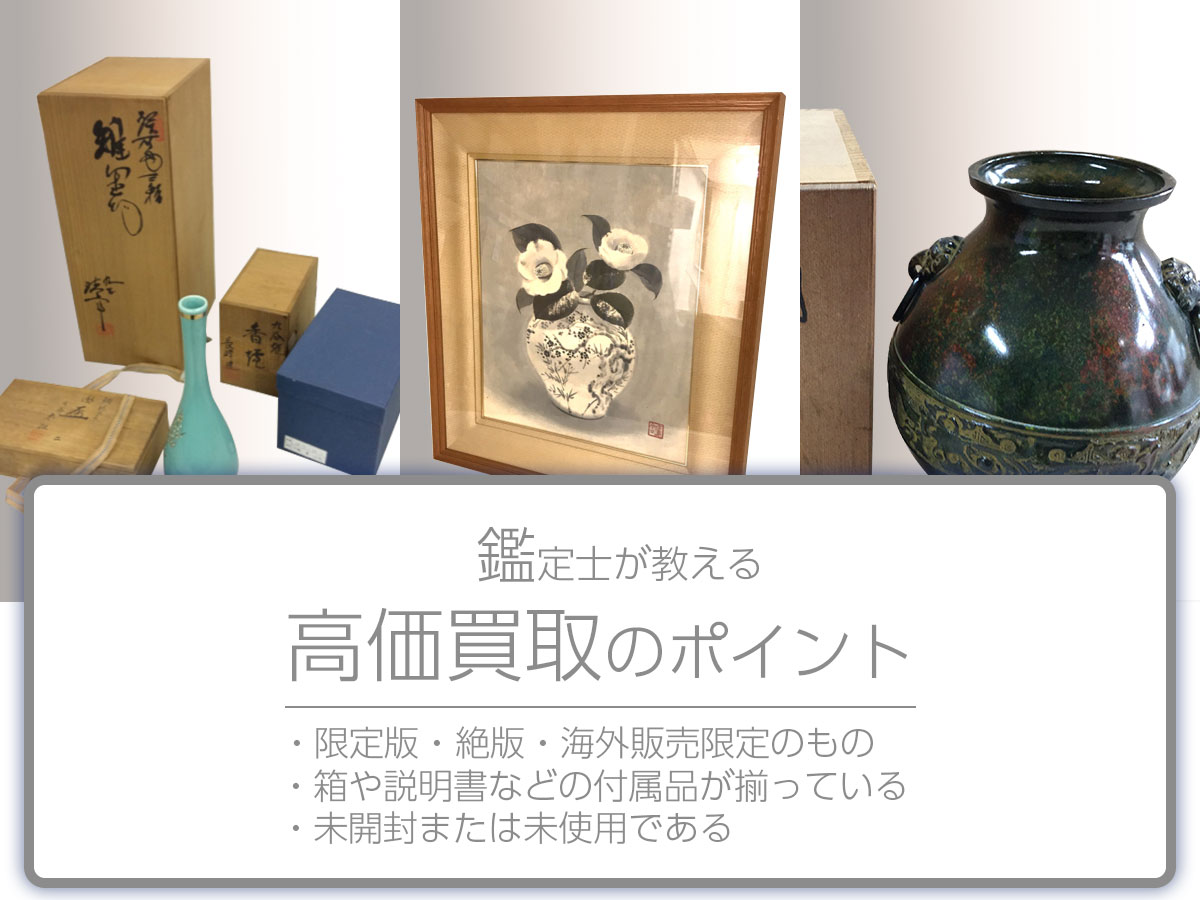 高く売るポイント