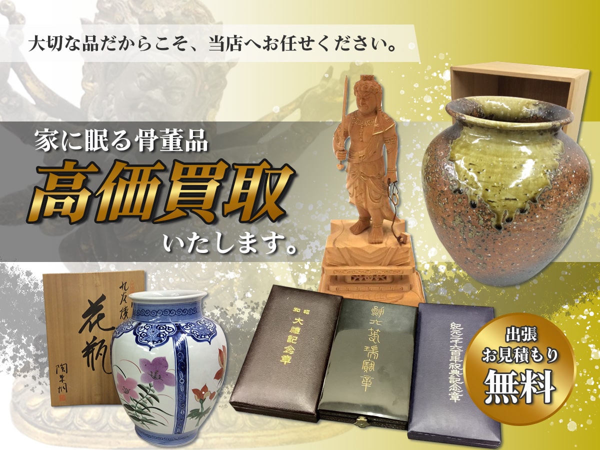 骨董品のおまとめ買取