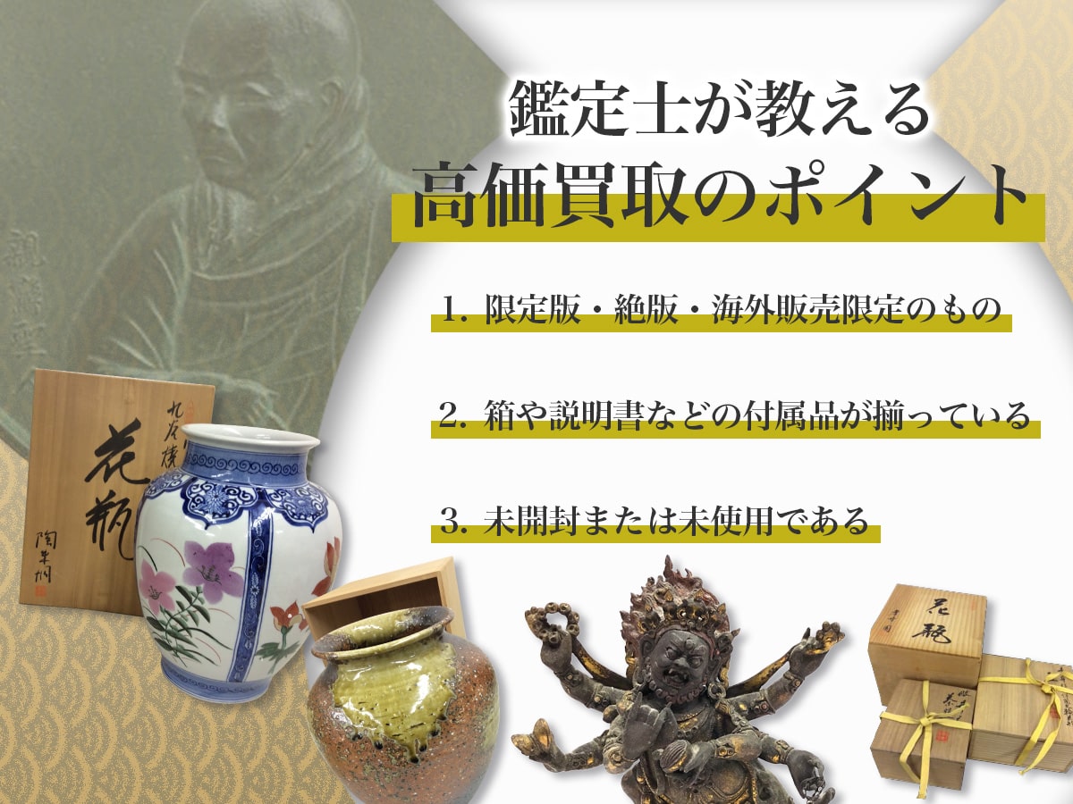 高く売るポイント