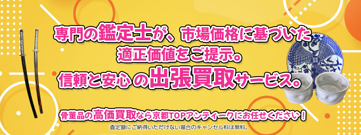 骨董品の高価買取なら「京都TOPアンティーク」へ。専門鑑定士が市場価格に基づき適正価値をご提示し、出張買取で安心取引。査定後のキャンセル料は無料です。