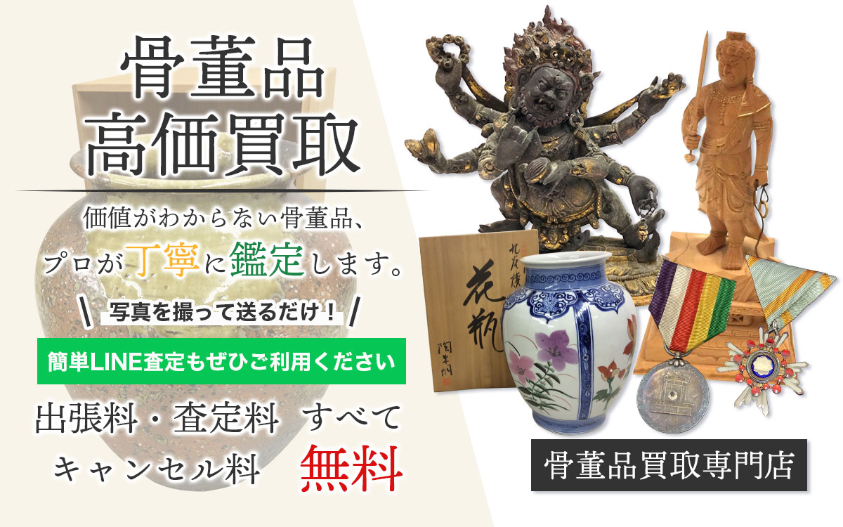 骨董品をまとめて整理・高価買取