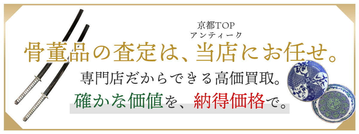 京都で骨董品の買取ならTOPにお任せください