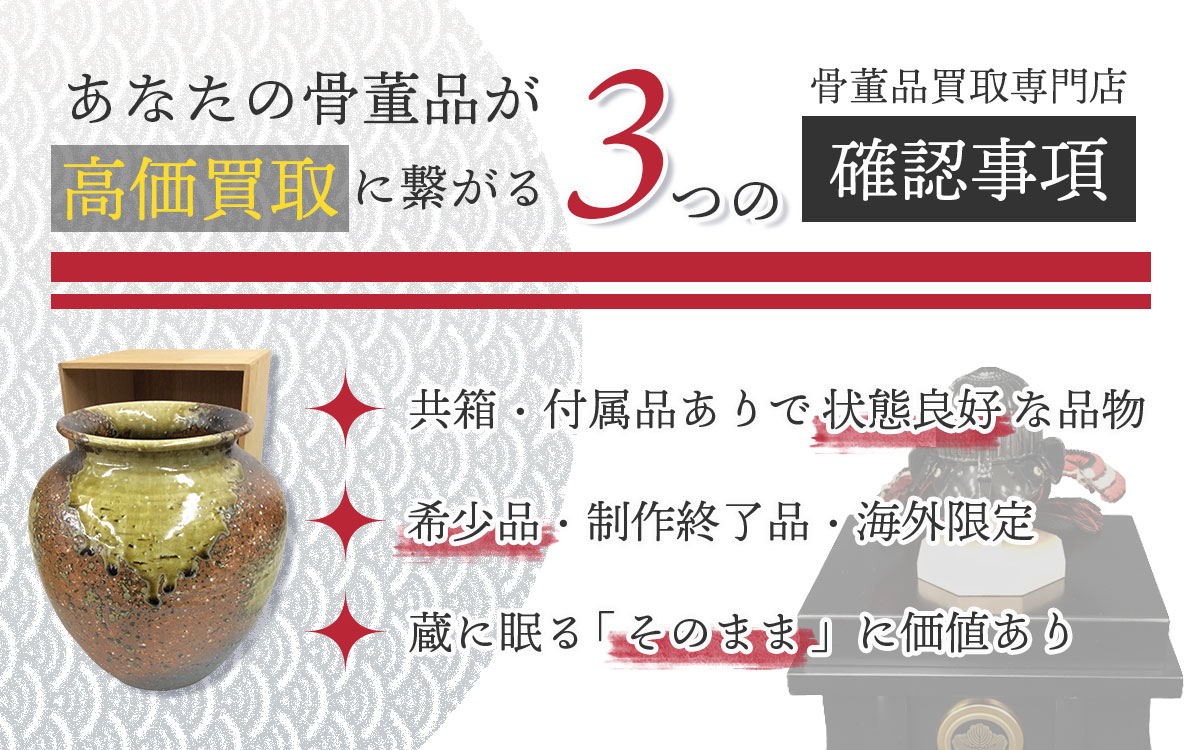 骨董品売却で損をしないための重要ポイント